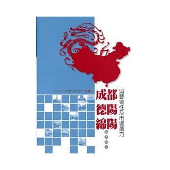 成都、德阳、绵阳消费习性及市场潜力调查报告 pdf epub mobi 电子书 下载