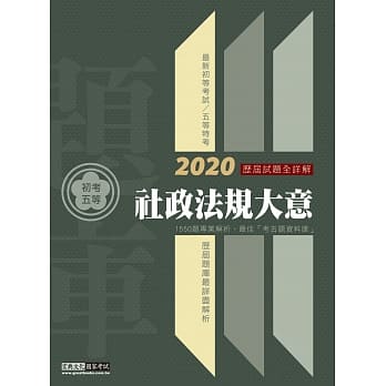 最详尽试题解析 2020全新初考五等「历届题库完全攻略」：社政法规大意（解析对应修法） pdf epub mobi 电子书 下载
