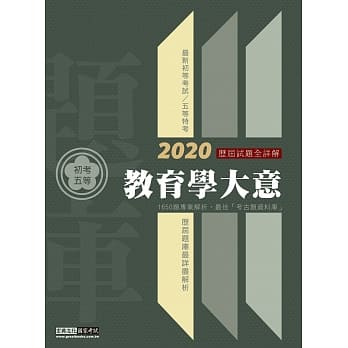 最详尽试题解析 2020全新初考五等「历届题库完全攻略」：教育学大意 pdf epub mobi 电子书 下载