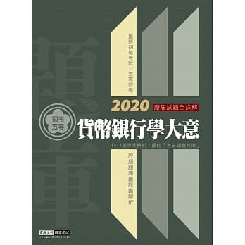 最详尽试题解析 2020全新初考五等「历届题库完全攻略」：货币银行学大意（总题数1444题） pdf epub mobi 电子书 下载