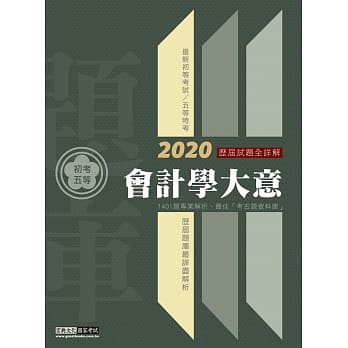 最详尽试题解析 2020全新初考五等「历届题库完全攻略」：会计学大意（解析对应IFRS） pdf epub mobi 电子书 下载