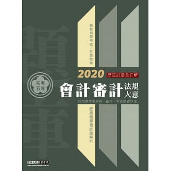 【最详尽试题解析】2020全新 初考五等「历届题库完全攻略」：会计审计法规大意 pdf epub mobi 电子书 下载