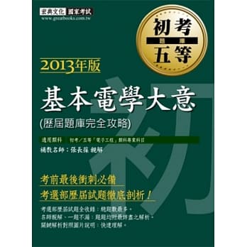 102年最新版「初考∕五等 历届题库完全攻略」： 基本电学大意 pdf epub mobi 电子书 下载