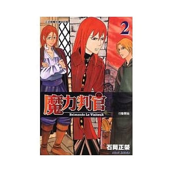 魔力判官Belmonde Le VisituR 2 pdf epub mobi 电子书 下载