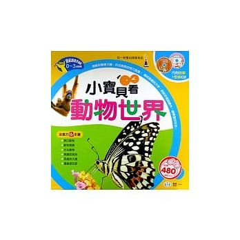 小宝贝看动物世界 pdf epub mobi 电子书 下载