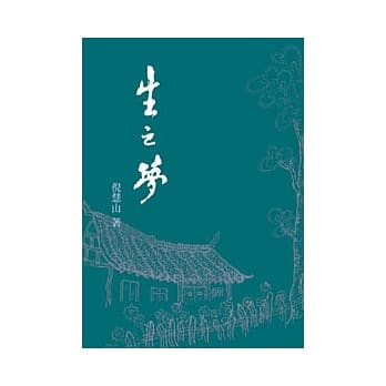 生之梦 pdf epub mobi 电子书 下载