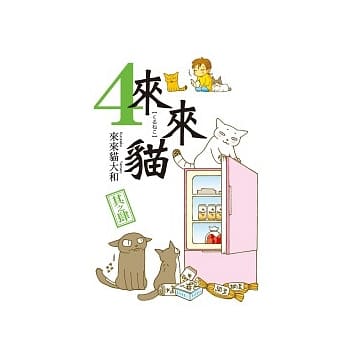 来来猫 4 pdf epub mobi 电子书 下载