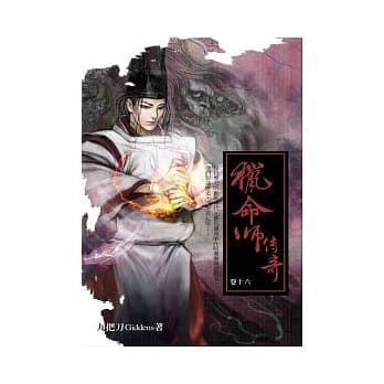 猎命师传奇 卷十六 pdf epub mobi 电子书 下载