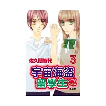 宇宙海盗留学生 3完 pdf epub mobi 电子书 下载