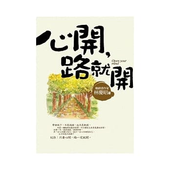 心开，路就开：转个念头就有好心情 pdf epub mobi 电子书 下载