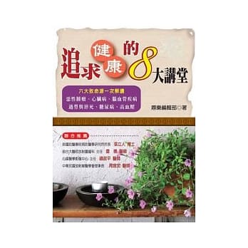 追求健康的8大讲堂 pdf epub mobi 电子书 下载