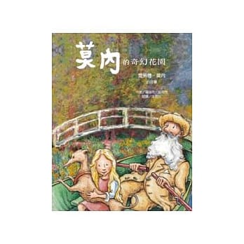 莫内的奇幻花园：克劳德．莫内的故事 pdf epub mobi 电子书 下载