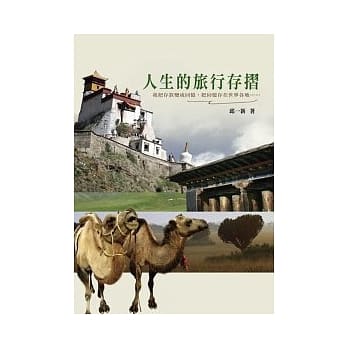 人生的旅行存折 pdf epub mobi 电子书 下载