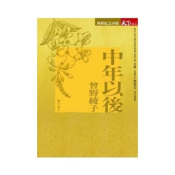 中年以后（纪念版） pdf epub mobi 电子书 下载