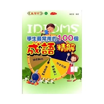 学生最常用的100个成语精解(漫画版) pdf epub mobi 电子书 下载