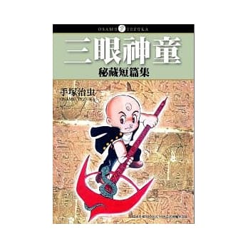 三眼神童秘藏短篇集 pdf epub mobi 电子书 下载