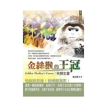 金丝猴的王冠：另类生灵 pdf epub mobi 电子书 下载