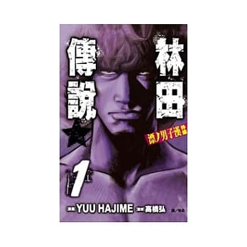 漂/男子汉外传 ～ 林田传说 ～ 1 pdf epub mobi 电子书 下载