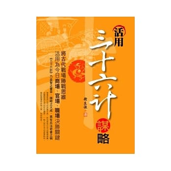 活用三十六计谋略 pdf epub mobi 电子书 下载