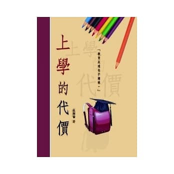 上学之代价 pdf epub mobi 电子书 下载