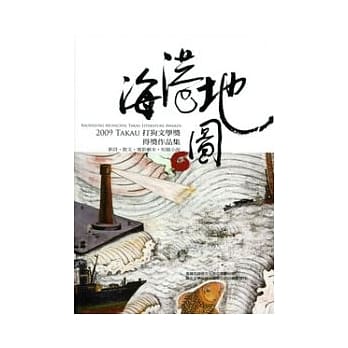 海港地图：2009 Takau打狗文学奖得奖作品集 pdf epub mobi 电子书 下载