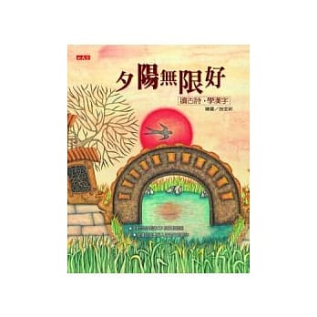 夕阳无限好：读古诗，学汉字 pdf epub mobi 电子书 下载