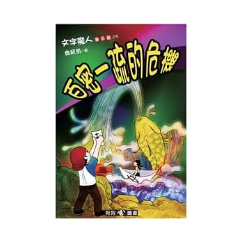 文字魔人普及版(5)：百密一疏的危机 pdf epub mobi 电子书 下载