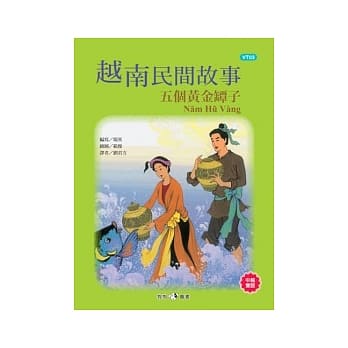 越南民间故事：五个黄金罈子 pdf epub mobi 电子书 下载