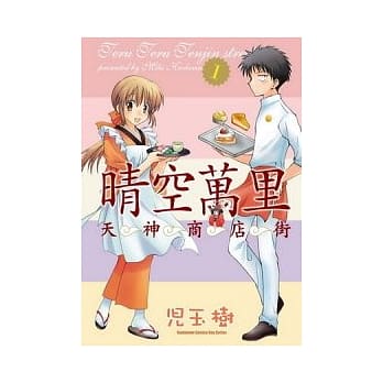 晴空万里天神商店街 01 pdf epub mobi 电子书 下载