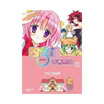 四季庄青春恋曲01 pdf epub mobi 电子书 下载