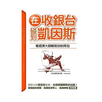 在收银台碰到凯因斯：看经济大师解救你的荷包 pdf epub mobi 电子书 下载