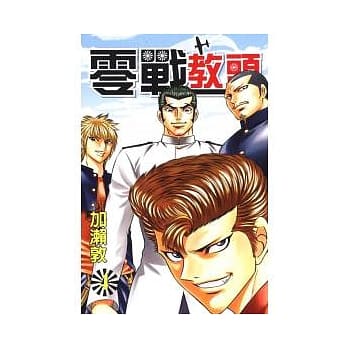 零战教头 4 pdf epub mobi 电子书 下载