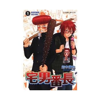 宅男番长 1 pdf epub mobi 电子书 下载