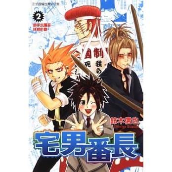 宅男番长 2 pdf epub mobi 电子书 下载