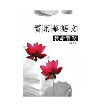 实用华语文教学实务 pdf epub mobi 电子书 下载