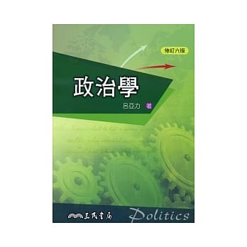 政治学(修订六版) pdf epub mobi 电子书 下载