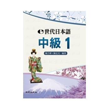 e世代日本语 中级1 pdf epub mobi 电子书 下载