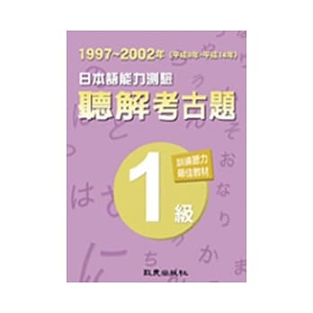 日本语能力测验听解考古题1级（1997 ~ 2002年） pdf epub mobi 电子书 下载