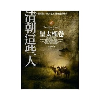 清朝这些人(贰)：皇太极卷 pdf epub mobi 电子书 下载