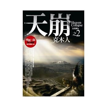天崩(2)：克木人 pdf epub mobi 电子书 下载