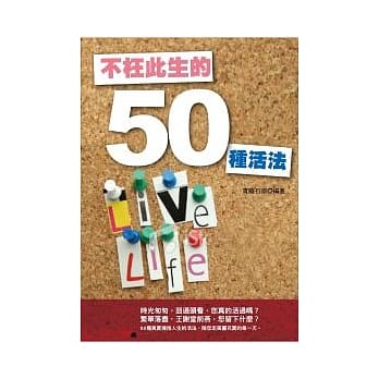 不枉此生的50种活法 pdf epub mobi 电子书 下载