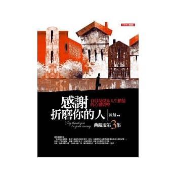 感谢折磨你的人<典藏版3> pdf epub mobi 电子书 下载