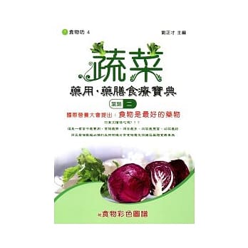 蔬菜药用．药膳食疗宝典(叶类二)附食物彩色图谱 pdf epub mobi 电子书 下载