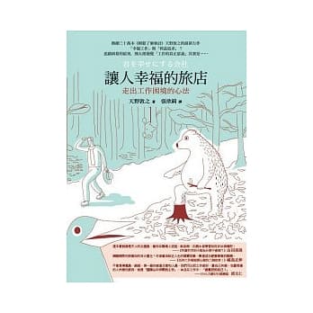 让人幸福的旅店：走出工作困境的心法 pdf epub mobi 电子书 下载