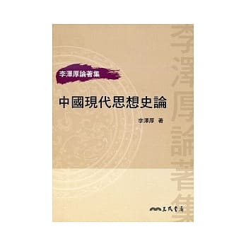 中国现代思想史论(二版) pdf epub mobi 电子书 下载