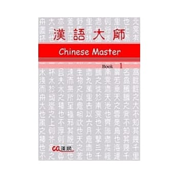 汉语大师1(英文版)附光碟(繁体中文版) pdf epub mobi 电子书 下载