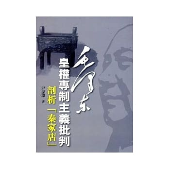 毛泽东皇权专制主义批判 pdf epub mobi 电子书 下载