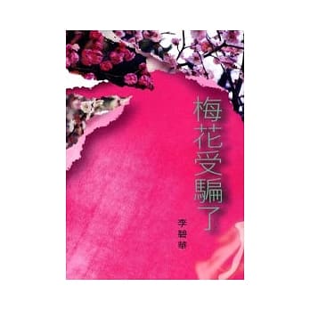 梅花受骗了 pdf epub mobi 电子书 下载