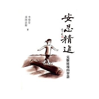 安忍精进 pdf epub mobi 电子书 下载