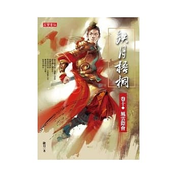 缺月梧桐 卷十 风云际会 pdf epub mobi 电子书 下载